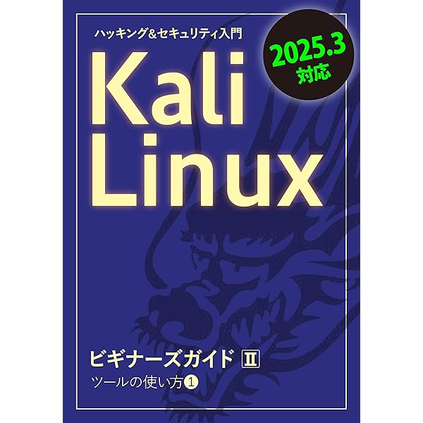 Amazon.co.jp: Kali LinuxビギナーズガイドⅠ: インストールと